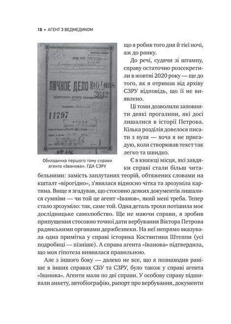 Агент з ведмедиком. Шпигунські ігри Віктора Петрова (Домонтовича), Едуард Андрющенко
