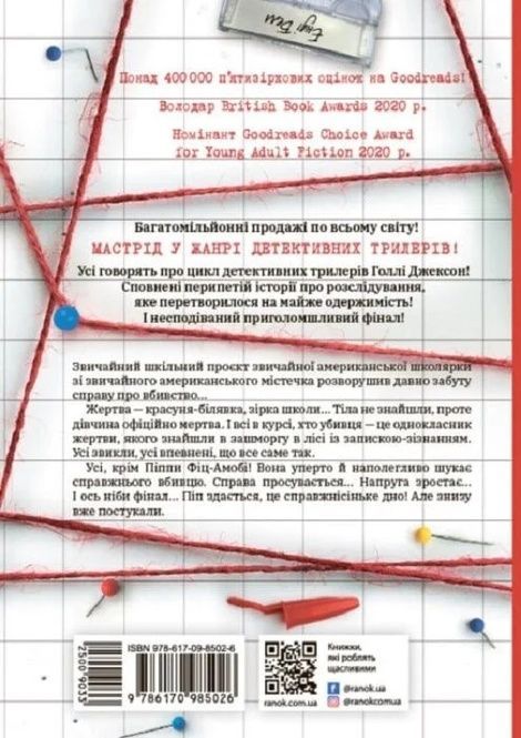 Посібник з убивства для хорошої дівчинки, Голлі Джексон