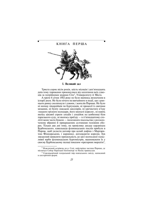 Собор Паризької Богоматері, Віктор Гюго