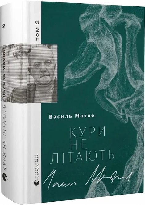 Кури не літають. Том 2, Василь Махно