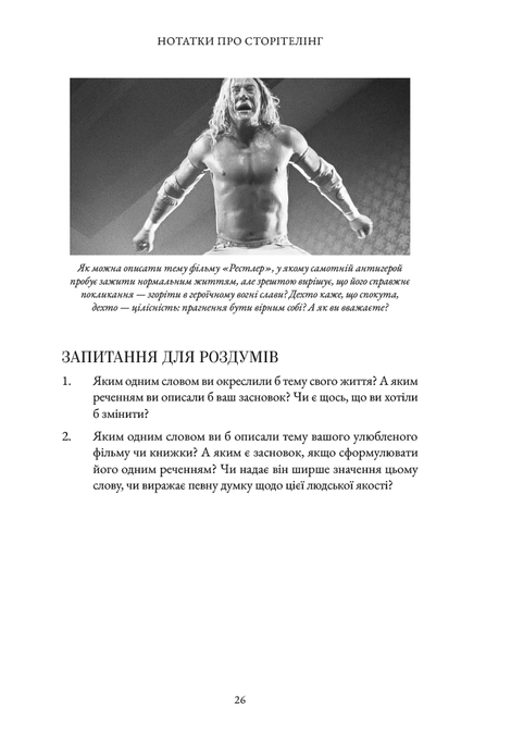 Нотатки про сторітелінг: Секрети структури та персонажів, Крістофер Воґлер, Девід Маккенна