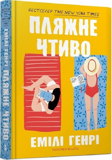 Пляжне чтиво, Емілі Генрі