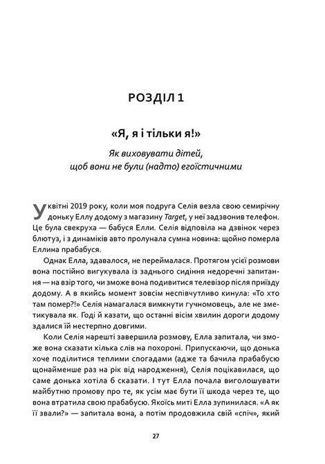 Як виховувати дітей, щоб вони не виросли мудаками. Мелінда Веннер Моєр