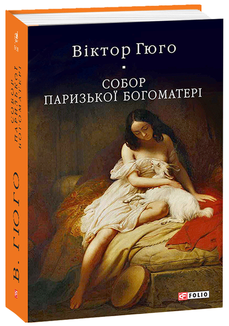 Собор Паризької Богоматері, Віктор Гюго