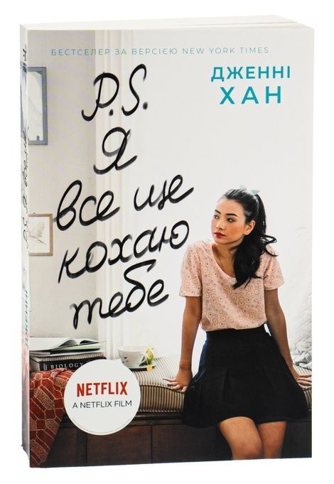P.S. Я все ще кохаю тебе. Книга 2, Дженні Хан