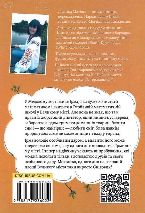День сніговика, Дзвінка Матіяш