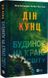 Будинок на краю світу - 1