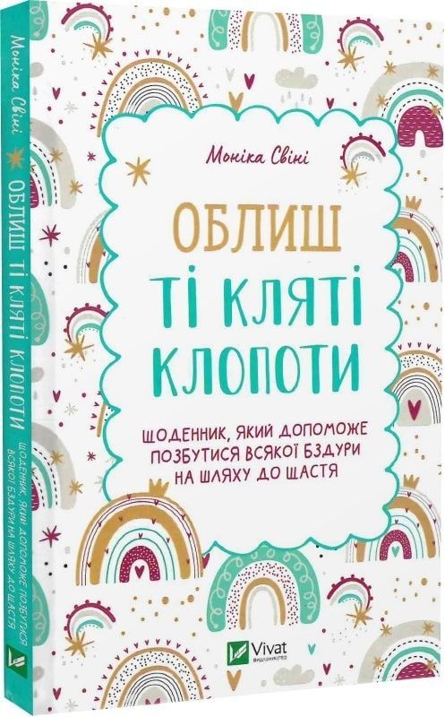 Обкладинка Облиш ті кляті клопоти. Щоденник, який допоможе позбутися всякої бздури на шляху до щастя