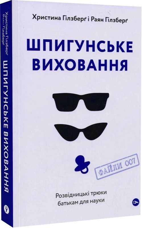 Обкладинка видання Шпигунське виховання. Розвідницькі трюки батькам для науки