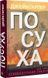 Посуха - 1