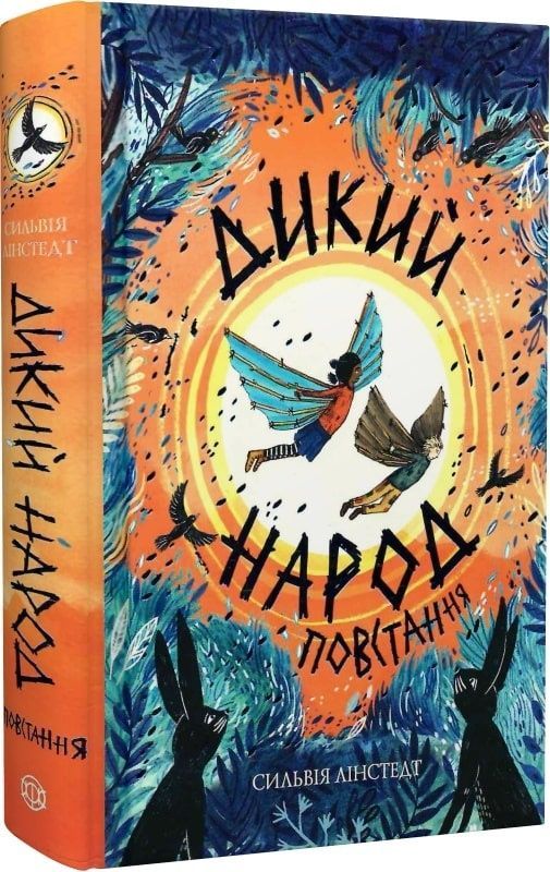 Обкладинка Дикий Народ. Повстання