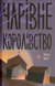 Чарівне королівство - 1