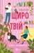 Частина твого світу. Книга 2. Щиро твій - 1