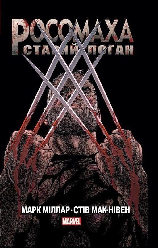 Обкладинка Росомаха Старий Лоґан