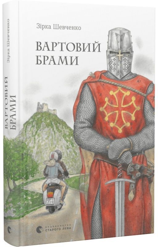 Обкладинка видання Вартовий брами