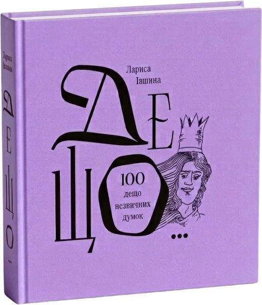 ДЕЩО... 100 дещо незвичних думок, Лариса Івшина