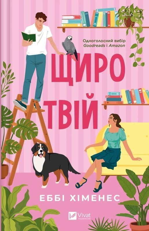 Частина твого світу. Книга 2. Щиро твій