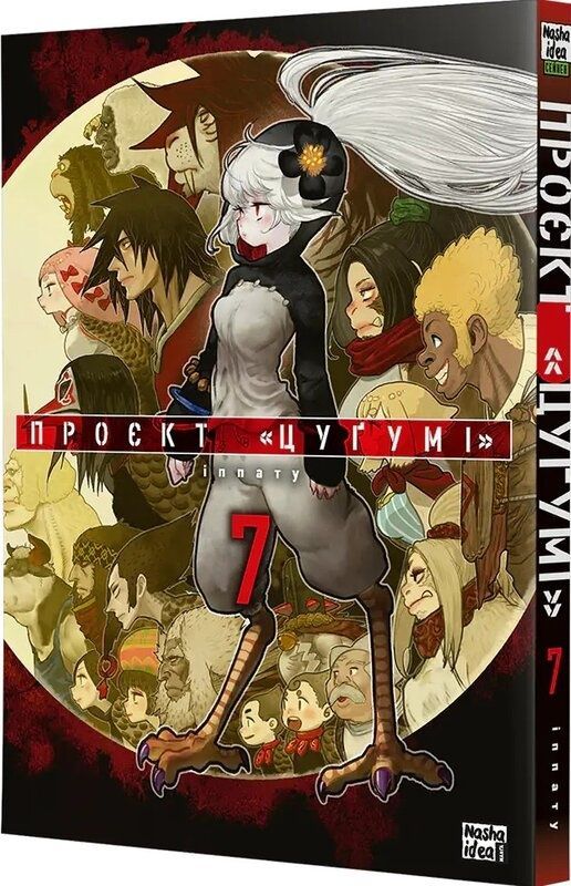 Обкладинка Проєкт «Цуґумі». Том 7. Іппату