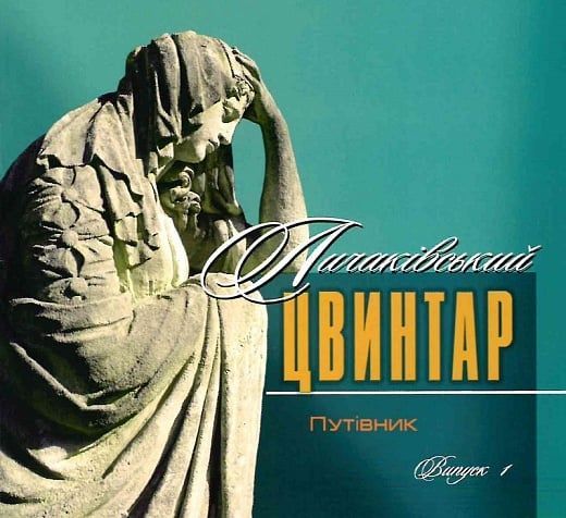 Обкладинка Личаківський цвинтар. Путівник. Випуст 1