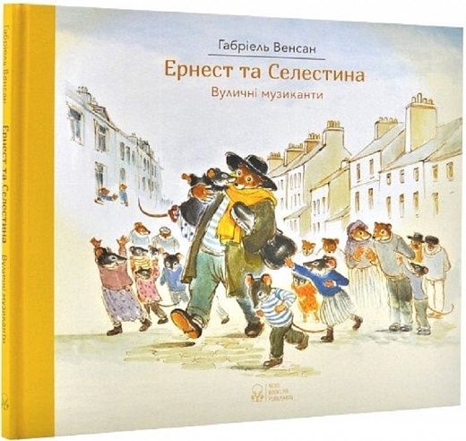 Обкладинка Ернест та Селестіна. Вуличні музиканти