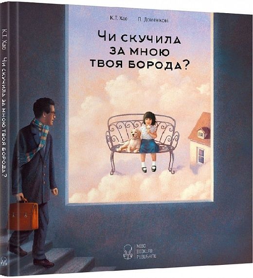 Обкладинка Чи скучила за мною твоя борода?. К. Т. Хао