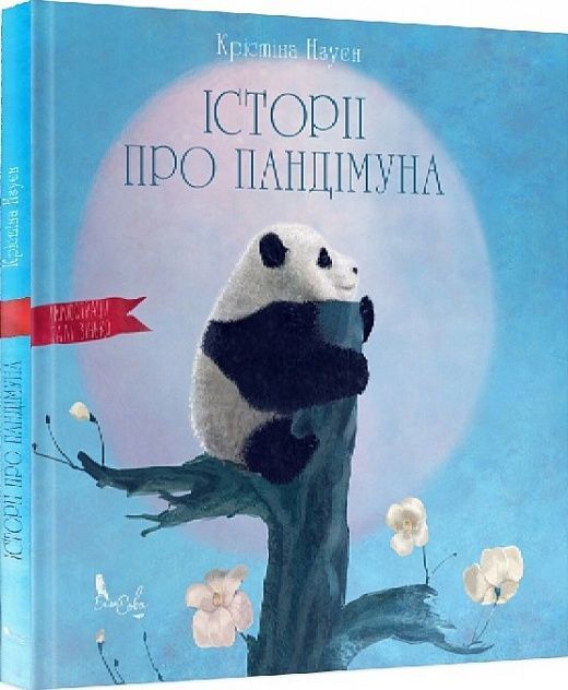 Обкладинка Історії про Пандімуна