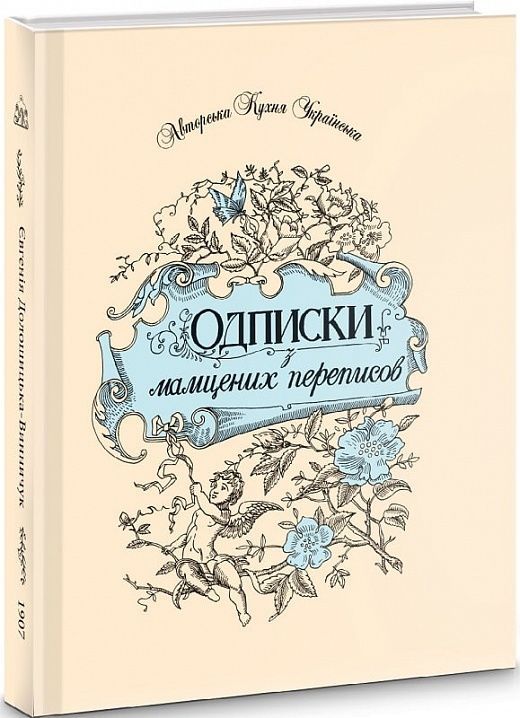 Обкладинка Одписки з мамцених переписов