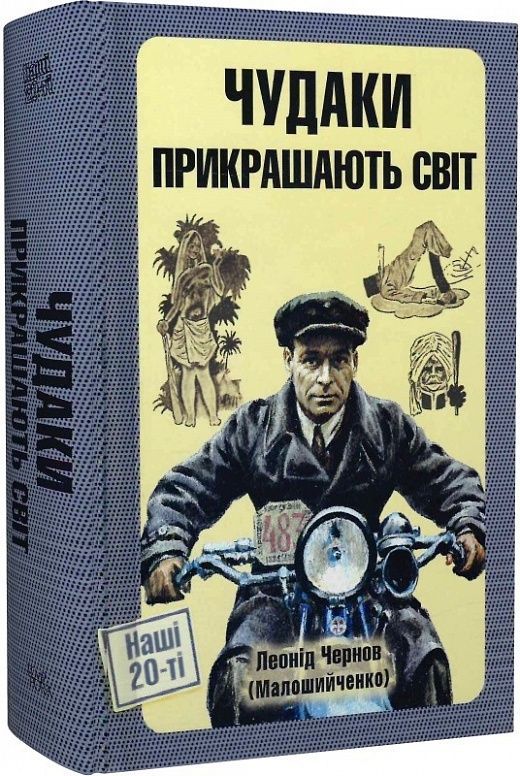 Обкладинка Чудаки прикрашають світ