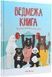 Ведмежа книга - 3