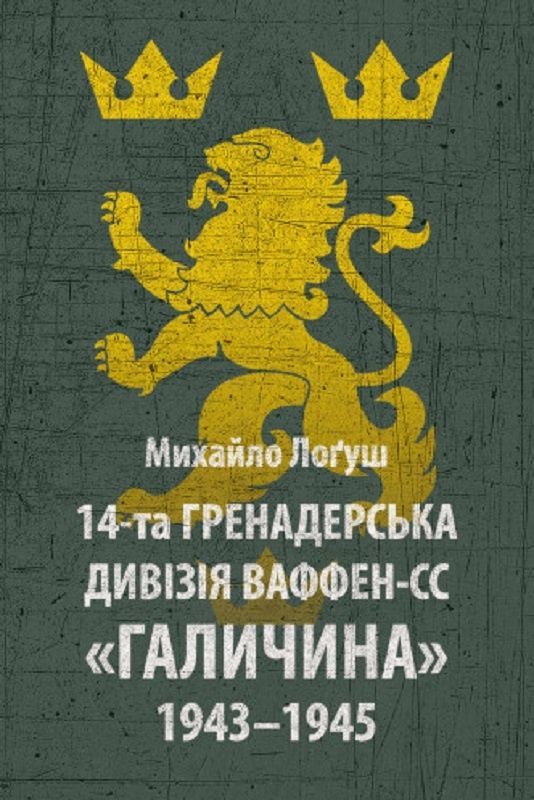 Обкладинка 14-та гренадерська дивізія Ваффен-СС «Галичина» 1943–1945