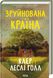 Зруйнована країна - 2