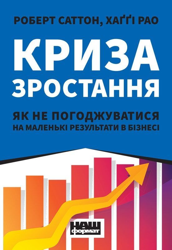 Криза зростання. Як не погоджуватися на маленькі результати...