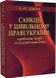 Санкції у цивільному праві України: проблеми теорії та судової практики. Монографія