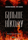 Більше нікому. Нікуліна А., Бакулін О. - 2