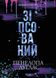 Диявольська ніч. Книга 1. Зіпсований - 1