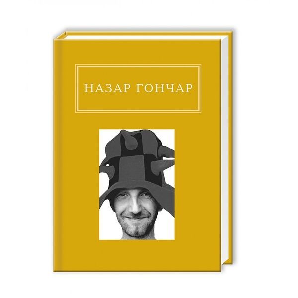 Автопортрети, Назар Гончар
