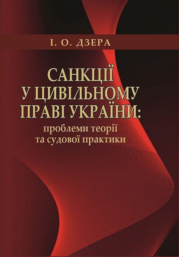 Обкладинка Санкції у цивільному праві України: проблеми теорії та судової практики. Монографія
