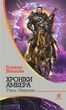 Хроніки Амбера. Книга 4. Рука Оберона. Роджер Желязни