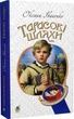 Тарасові шляхи. Оксана Іваненко