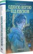 Однією ногою під Києвом