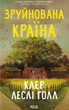 Зруйнована країна, Клер Леслі Голл