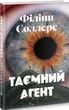 Таємний агент. Філіпп Соллерс