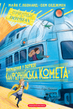 Викрадення у потязі &laquo;Каліфорнійська Комета&raquo;. Сем Седжмен, Майя Ґабріель Леонард