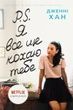 P.S. Я все ще кохаю тебе. Книга 2. Дженні Хан