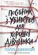 Посібник з убивства для хорошої дівчинки, Голлі Джексон