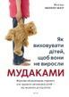 Як виховувати дітей, щоб вони не виросли мудаками. Мелінда Веннер Моєр