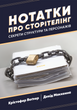 Нотатки про сторітелінг: Секрети структури та персонажів. Крістофер Воґлер, Девід Маккенна