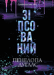 Диявольська ніч. Книга 1. Зіпсований, Пенелопа Дуглас
