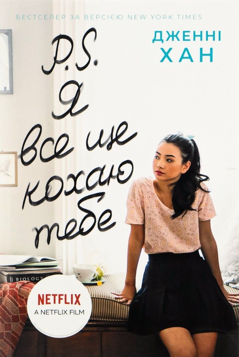 P.S. Я все ще кохаю тебе. Книга 2