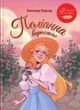Поліанна виростає. Елеонор Портер